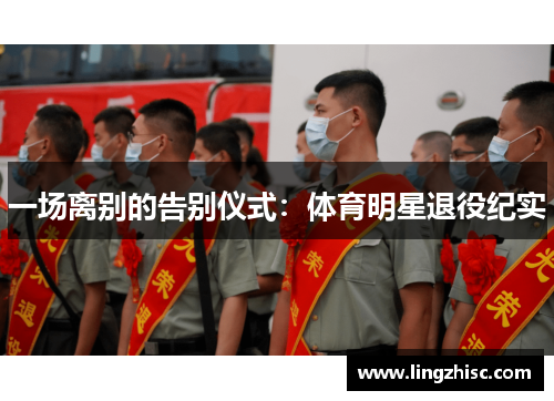 一场离别的告别仪式：体育明星退役纪实