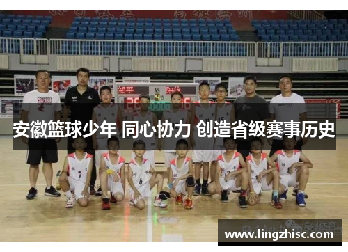 安徽篮球少年 同心协力 创造省级赛事历史