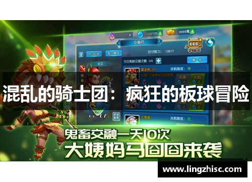 混乱的骑士团：疯狂的板球冒险