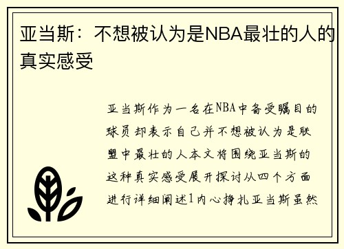 亚当斯：不想被认为是NBA最壮的人的真实感受